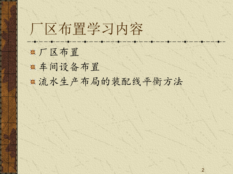 MBA运营管理-5厂区布置.ppt 第2页