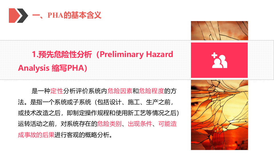 PHA预先危险性分析培训.pptx 第4页