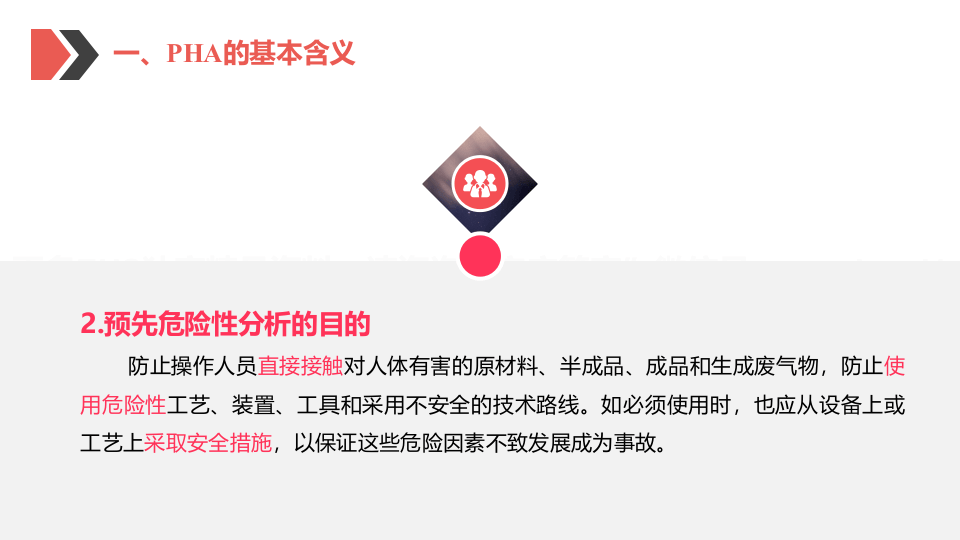 PHA预先危险性分析培训.pptx 第5页