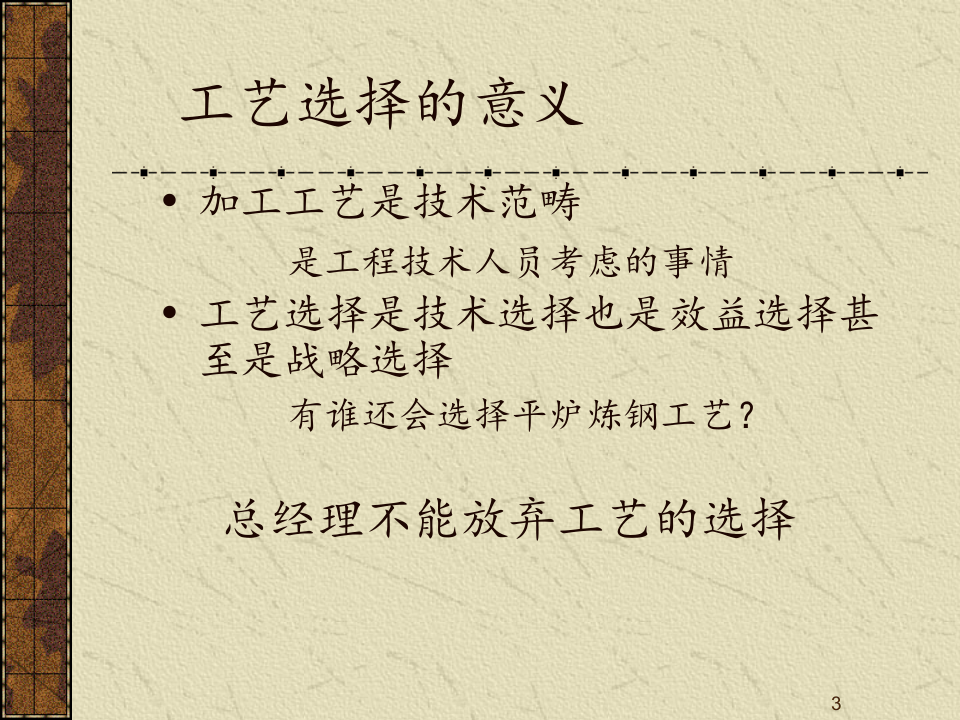 MBA运营管理-4工艺.ppt 第3页