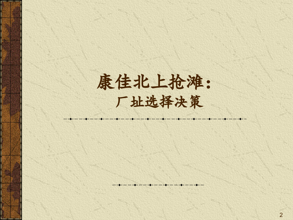 MBA运营管理-3选址.ppt 第2页
