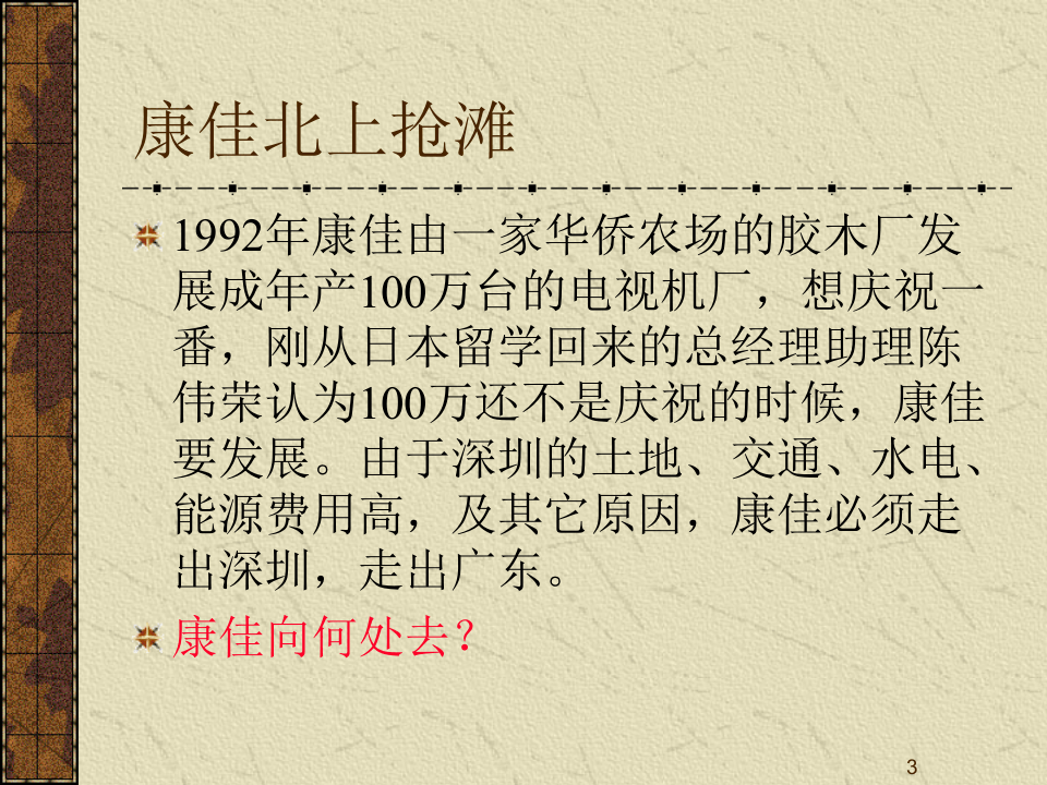 MBA运营管理-3选址.ppt 第3页