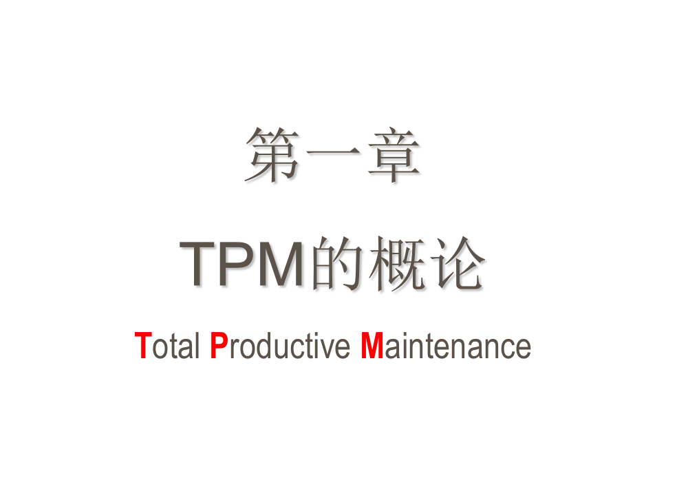 全员生产维护TPM培训资料.ppt 第3页