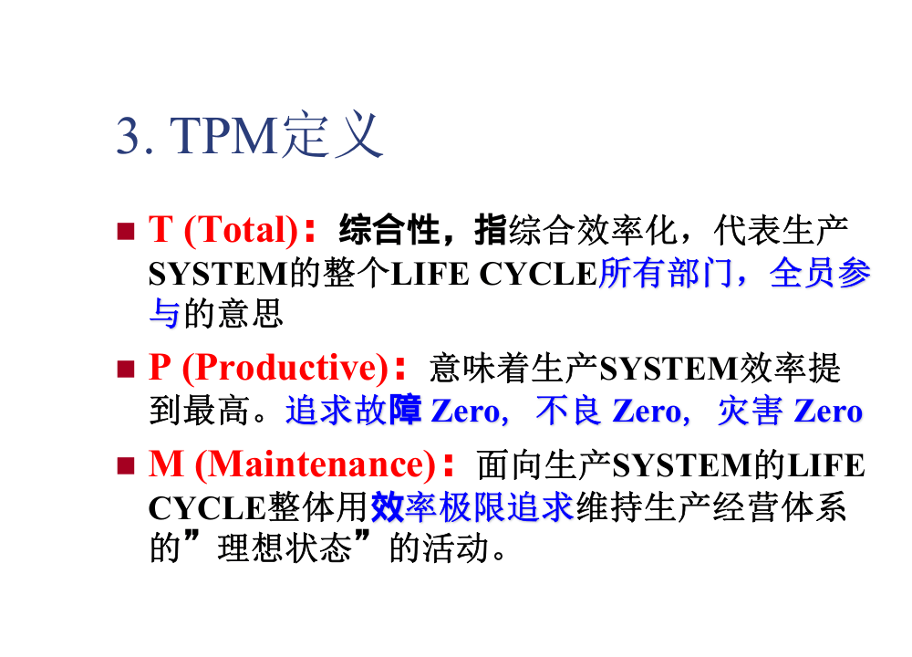 全员生产维护TPM培训资料.ppt 第4页