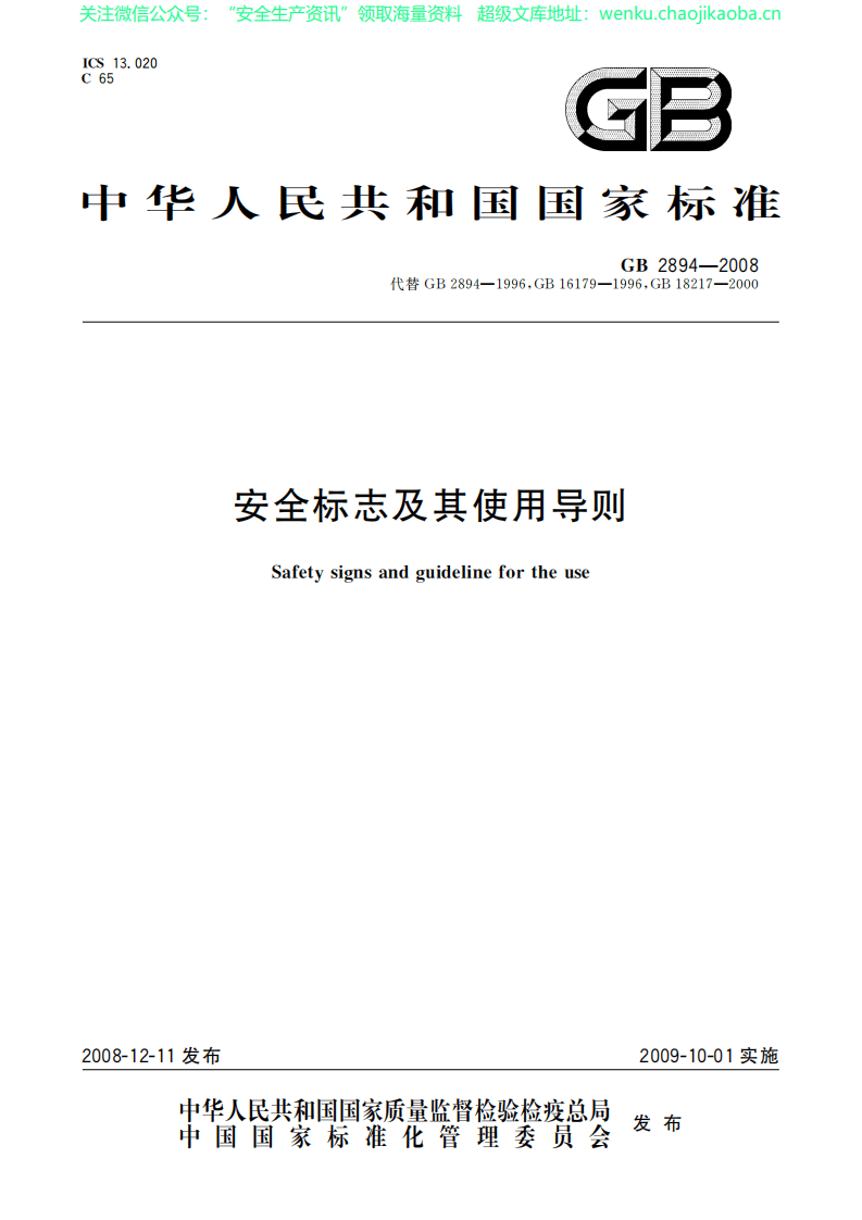 GB2894-2008安全标志及其使用导则.pdf 第1页