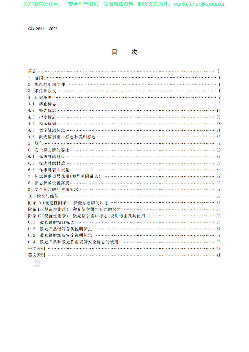 GB2894-2008安全标志及其使用导则.pdf 第2页