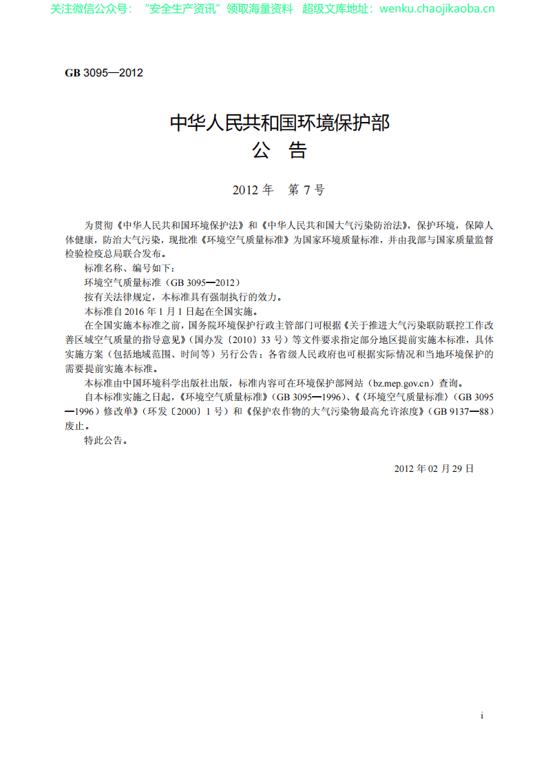 GB3095 环境空气质量标准.pdf 第3页