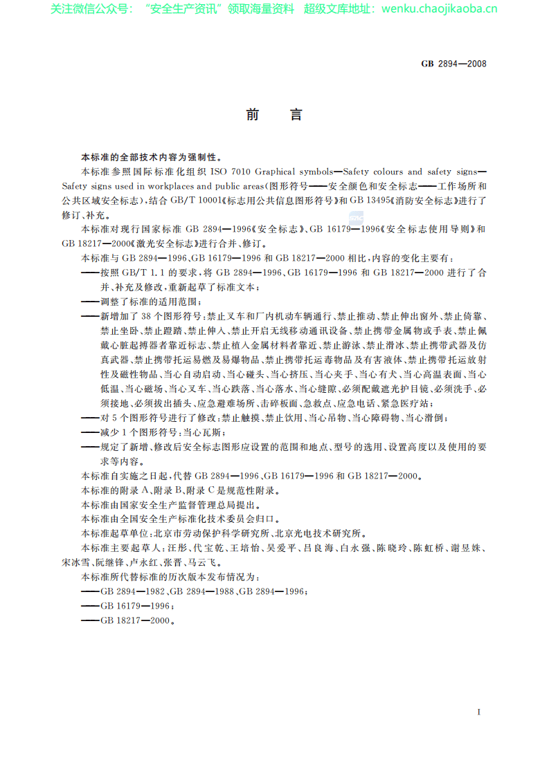 GB2894-2008安全标志及其使用导则.pdf 第3页