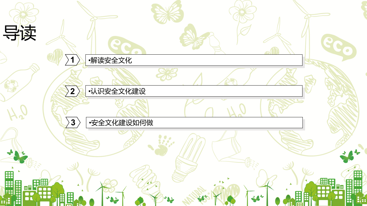 经典企业安全文化建设培训课件.pptx 第2页