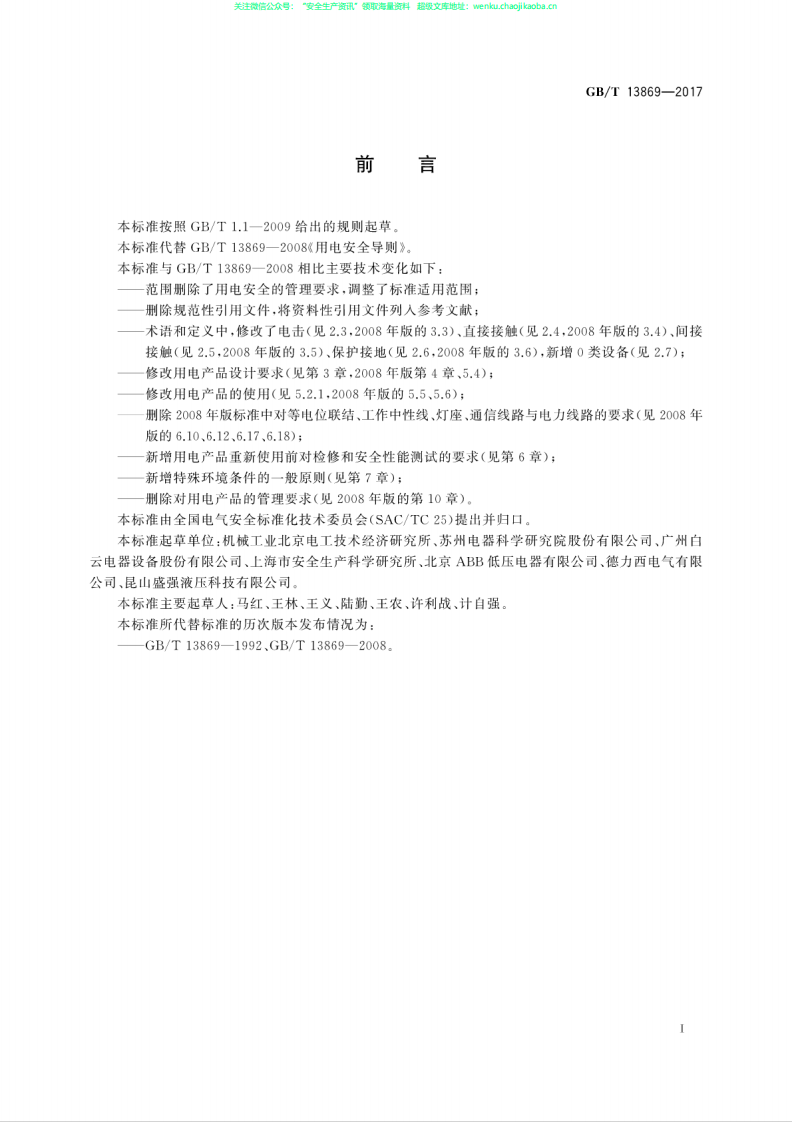 GB╱T13869-2017《用电安全导则》 .pdf 第2页