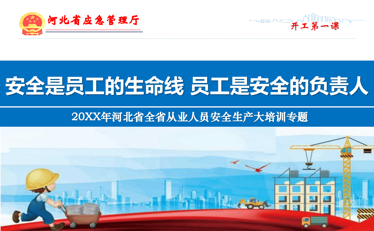 开工第一课课件.ppt 第4页