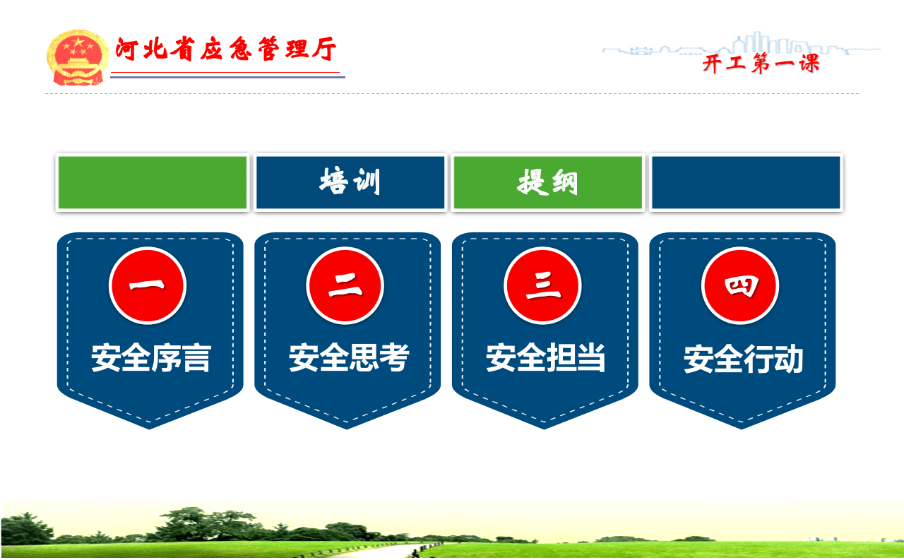 开工第一课课件.ppt 第5页