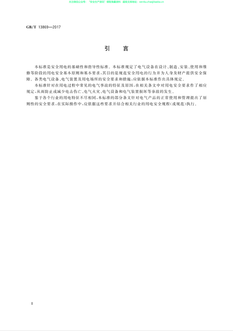 GB╱T13869-2017《用电安全导则》 .pdf 第3页