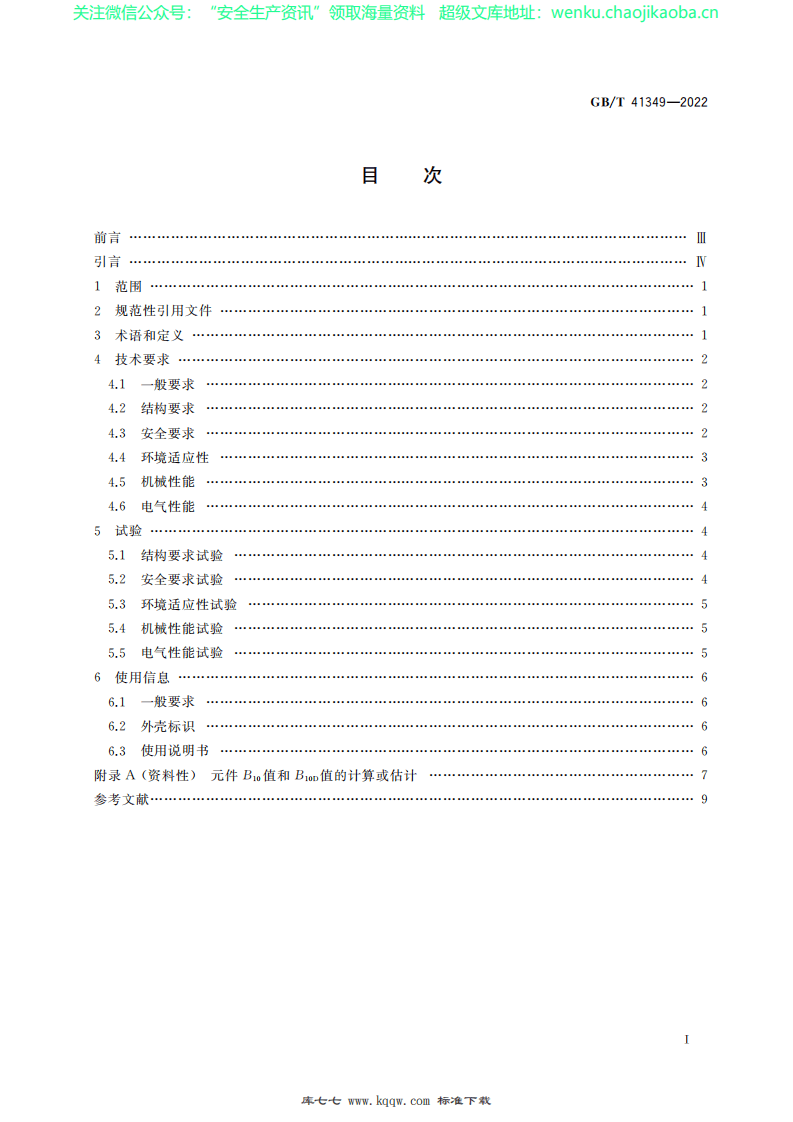 GB∕T 41349-2022 机械安全 急停装置技术条件.pdf 第2页