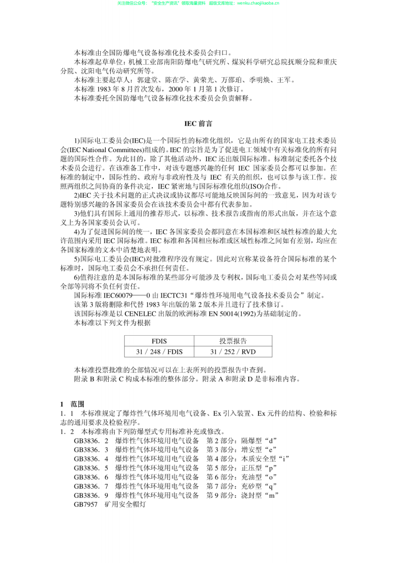 GB3836.1-2000爆炸性气体环境用电气设备第1部分：通用要求.pdf 第2页