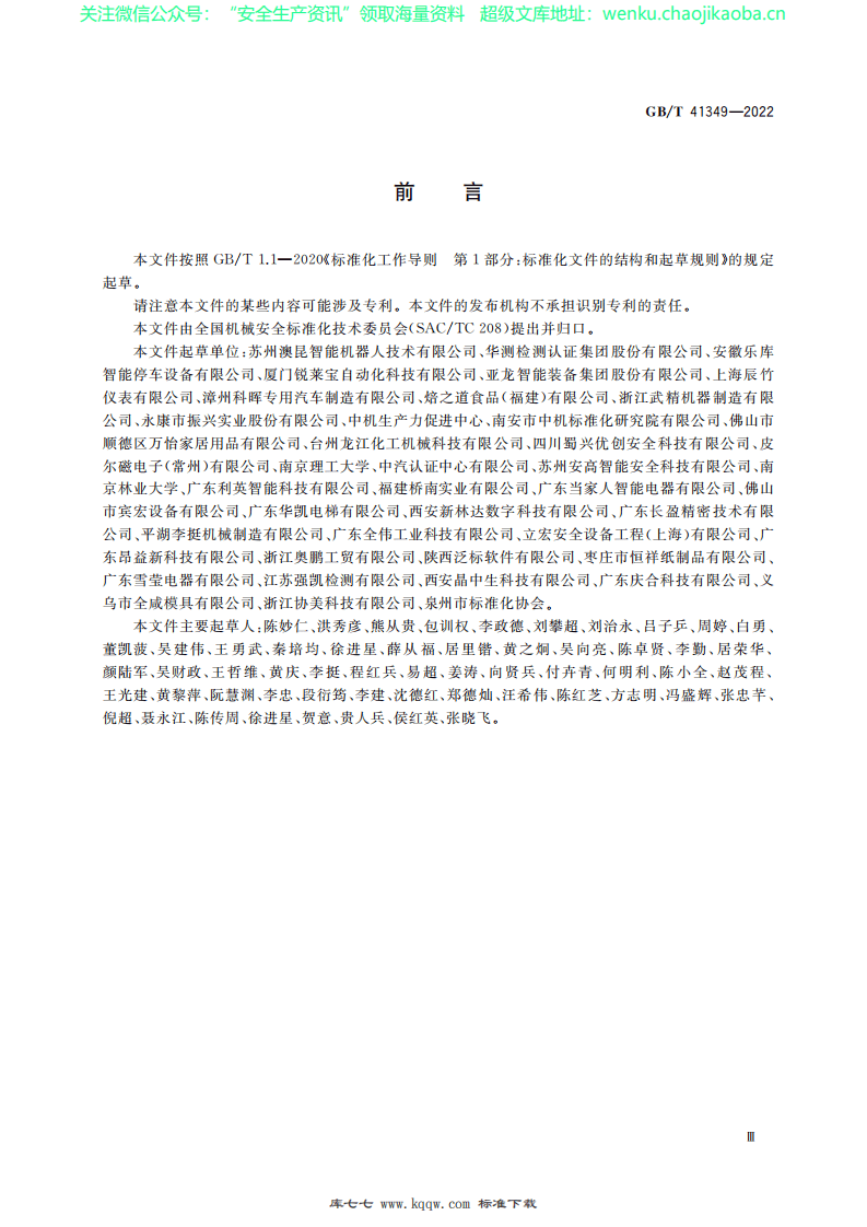 GB∕T 41349-2022 机械安全 急停装置技术条件.pdf 第3页