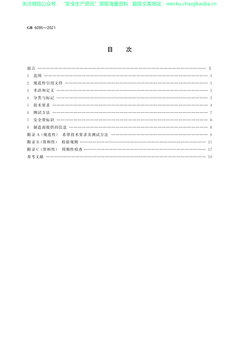 GB6095-2021 坠落防护 安全带.pdf 第2页