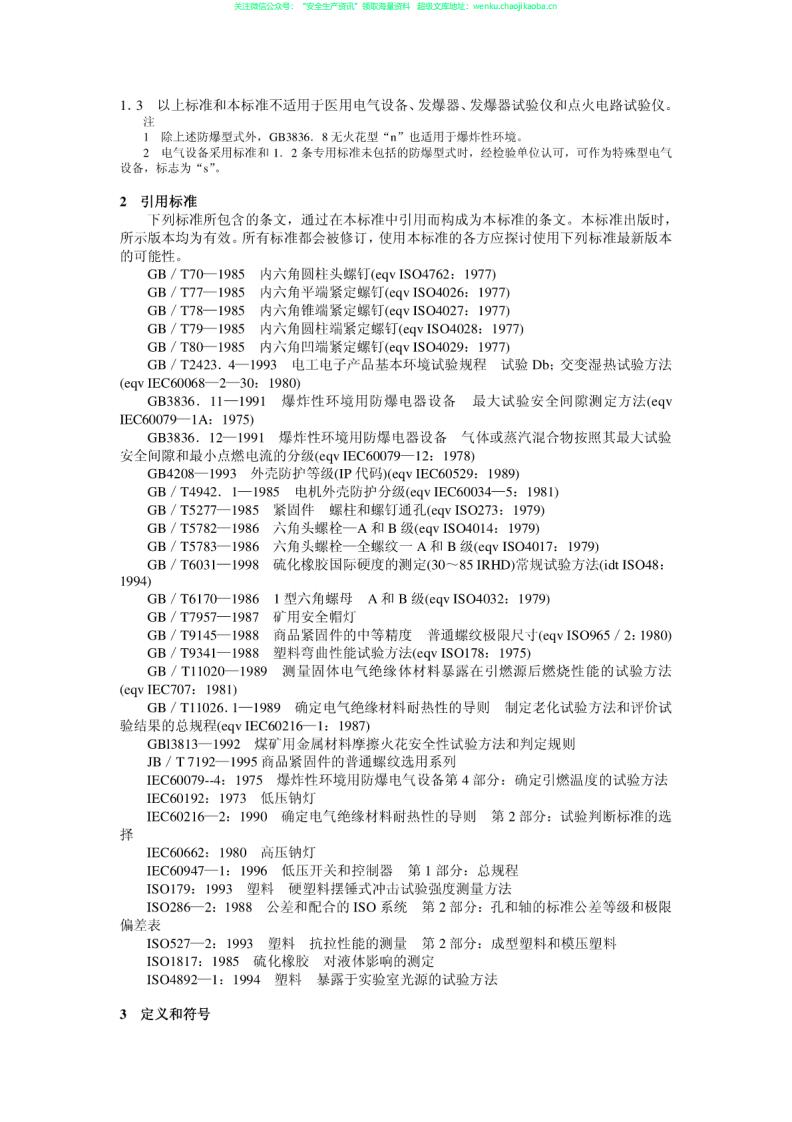 GB3836.1-2000爆炸性气体环境用电气设备第1部分：通用要求.pdf 第3页