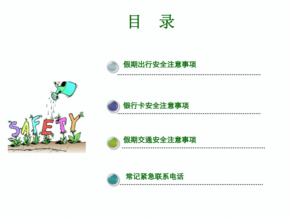 节假日外出安全提醒.ppt 第2页