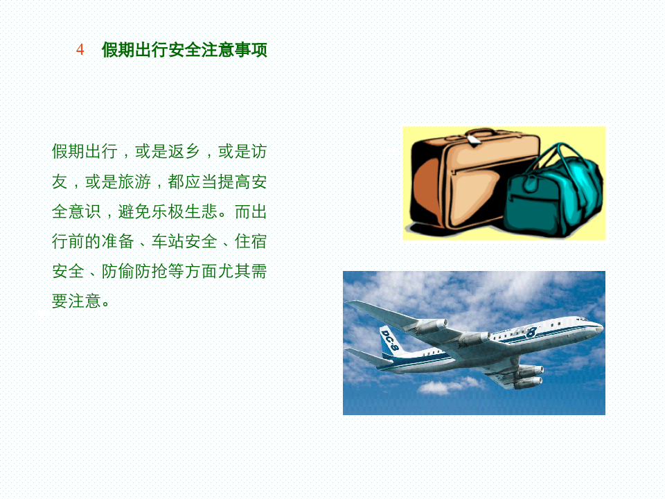 节假日外出安全提醒.ppt 第4页