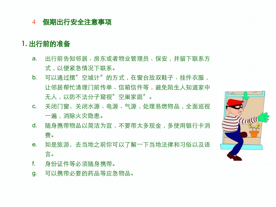 节假日外出安全提醒.ppt 第5页