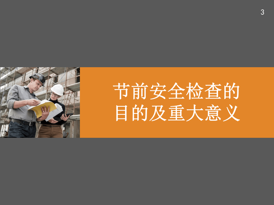 节前安全检查（31页）.pptx 第3页