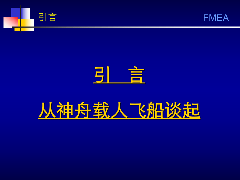 潜在失效模式及其后果分析-(FMECA).ppt 第2页