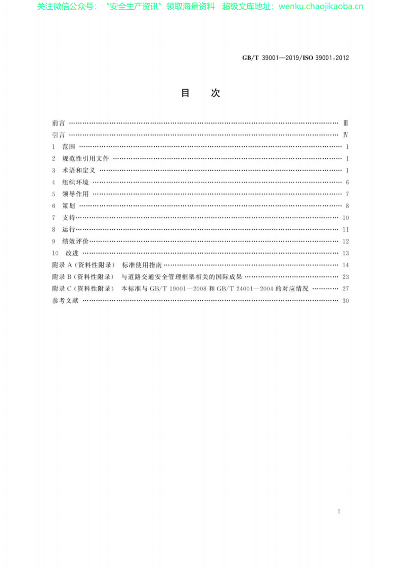 GB∕T 39001-2019 道路交通安全管理体系要求及使用指南.pdf 第2页