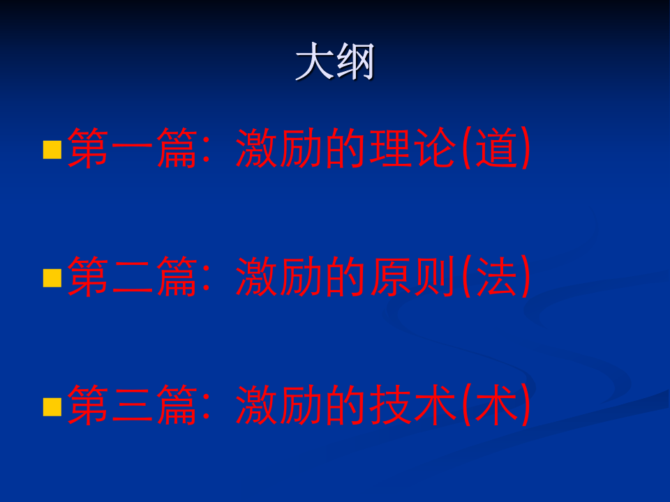 七色管理之激励力.ppt 第3页