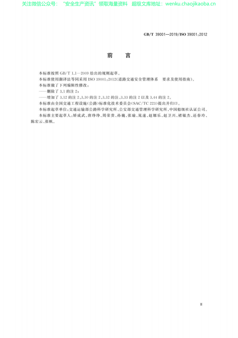 GB∕T 39001-2019 道路交通安全管理体系要求及使用指南.pdf 第3页