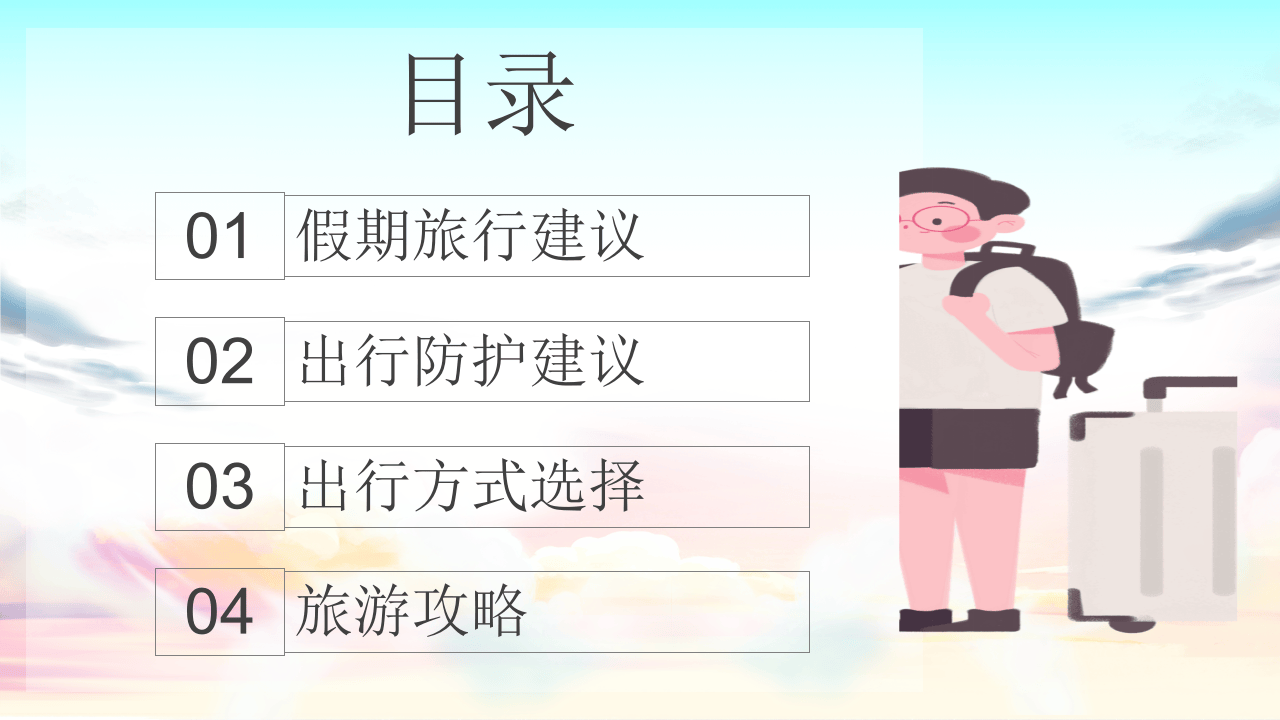 节假日安全出行与防疫提示.pptx 第2页