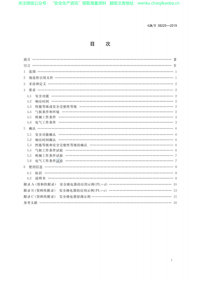 GB∕T 38225-2019 机械安全 安全继电器技术条件.pdf 第2页