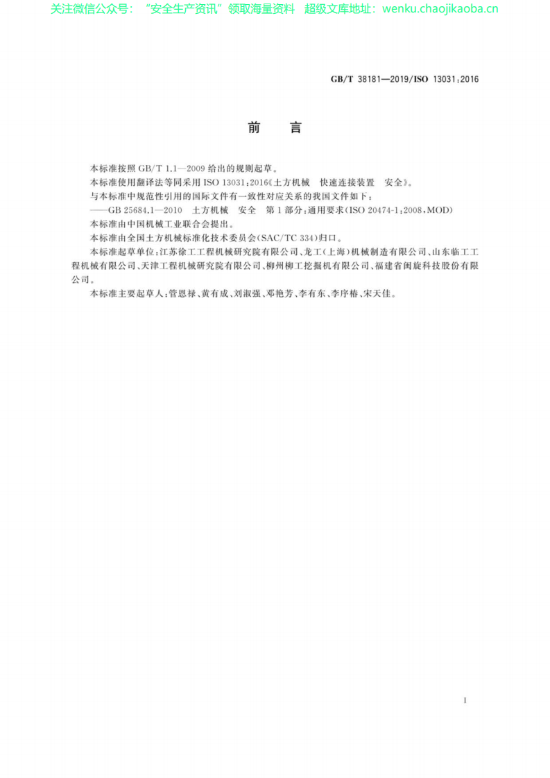 GB∕T 38181-2019 土方机械 快速连接装置：安全.pdf 第2页