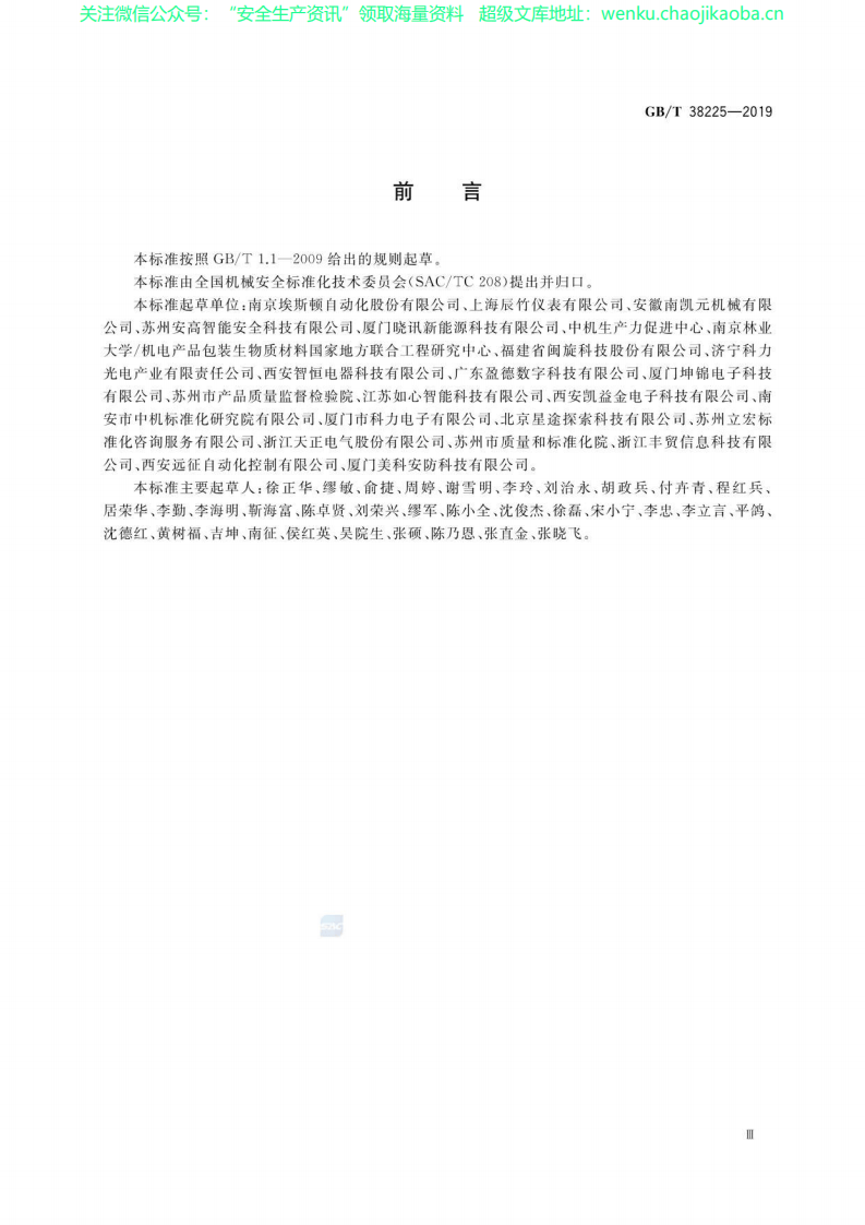 GB∕T 38225-2019 机械安全 安全继电器技术条件.pdf 第3页