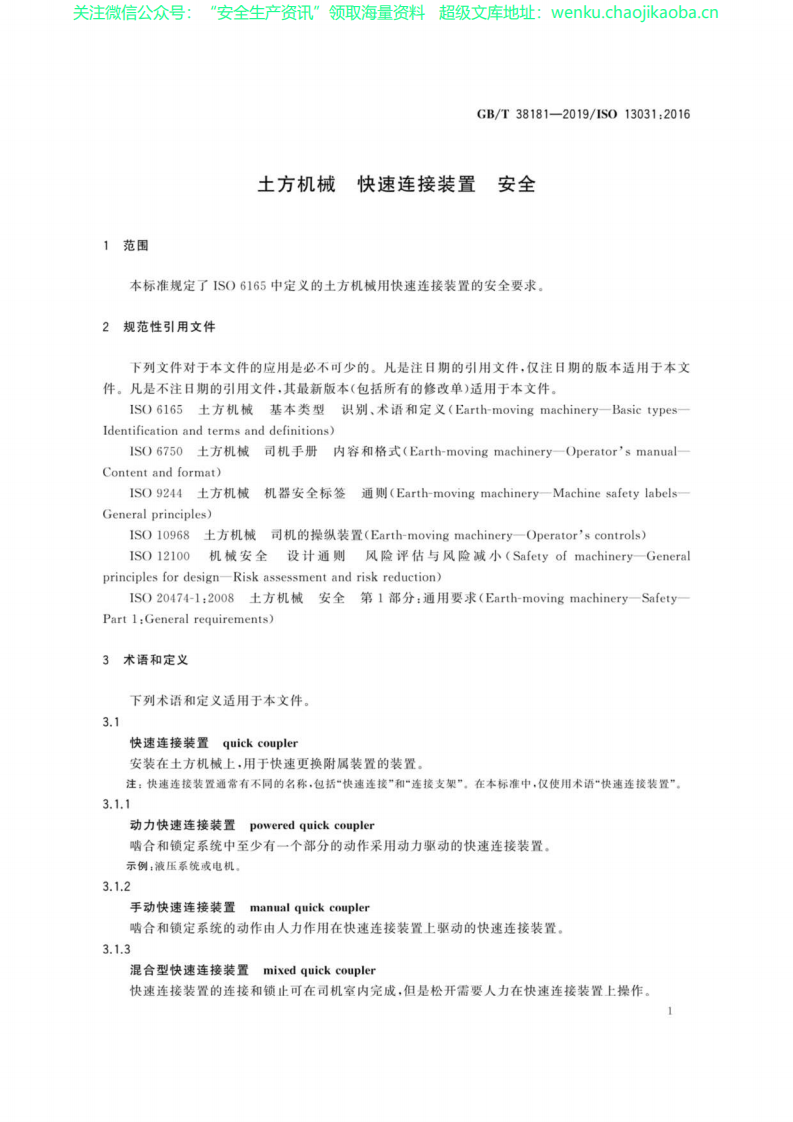 GB∕T 38181-2019 土方机械 快速连接装置：安全.pdf 第3页