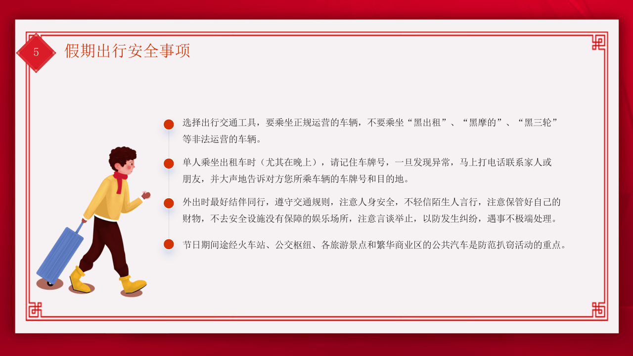 红色卡通风春节安全教育课件PPT.pptx 第5页