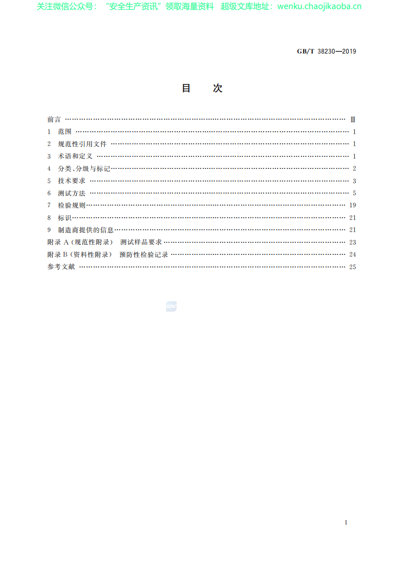 GB∕T 38230-2019 坠落防护 缓降装置.pdf 第2页