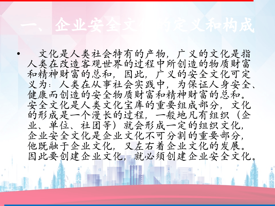 弘扬安全文化、建设和谐社会.ppt 第3页