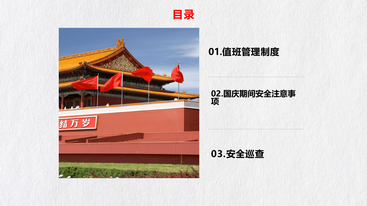 国庆期间值班安全培训.pptx 第3页