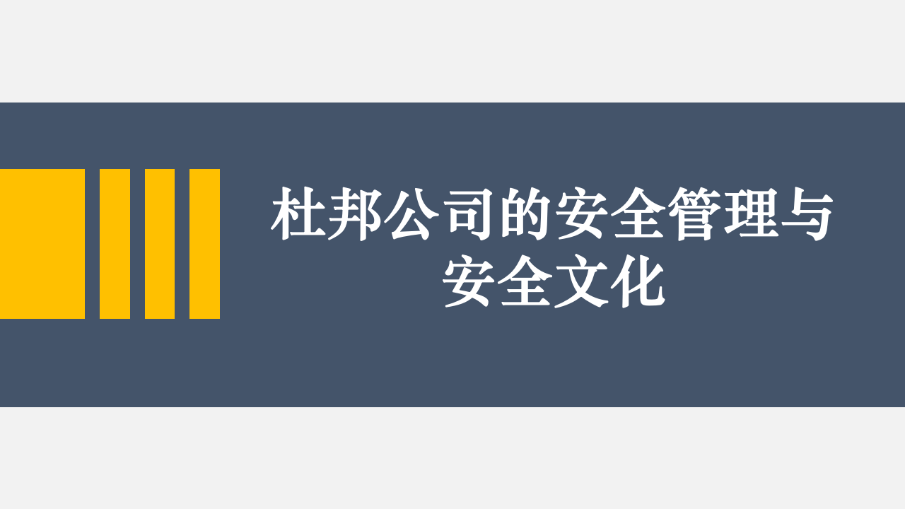 杜邦公司的安全管理与文化.pptx 第2页