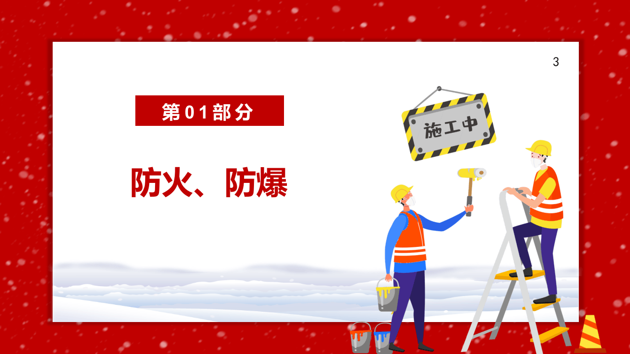 冬季安全生产10防.pptx 第3页