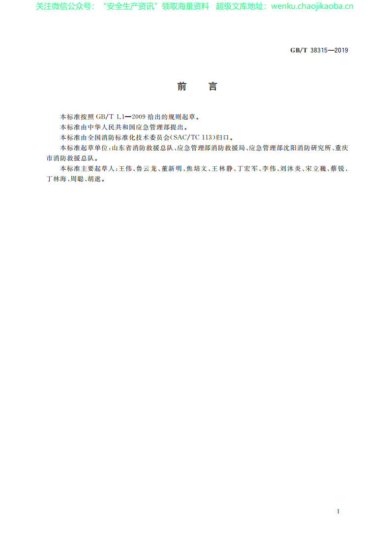 GB∕T 38315-2019 社会单位灭火和应急疏散预案编制及实施导则.pdf 第2页