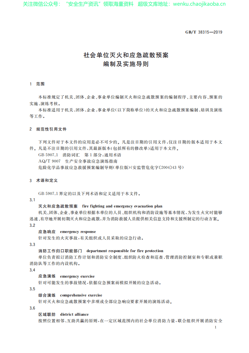 GB∕T 38315-2019 社会单位灭火和应急疏散预案编制及实施导则.pdf 第3页