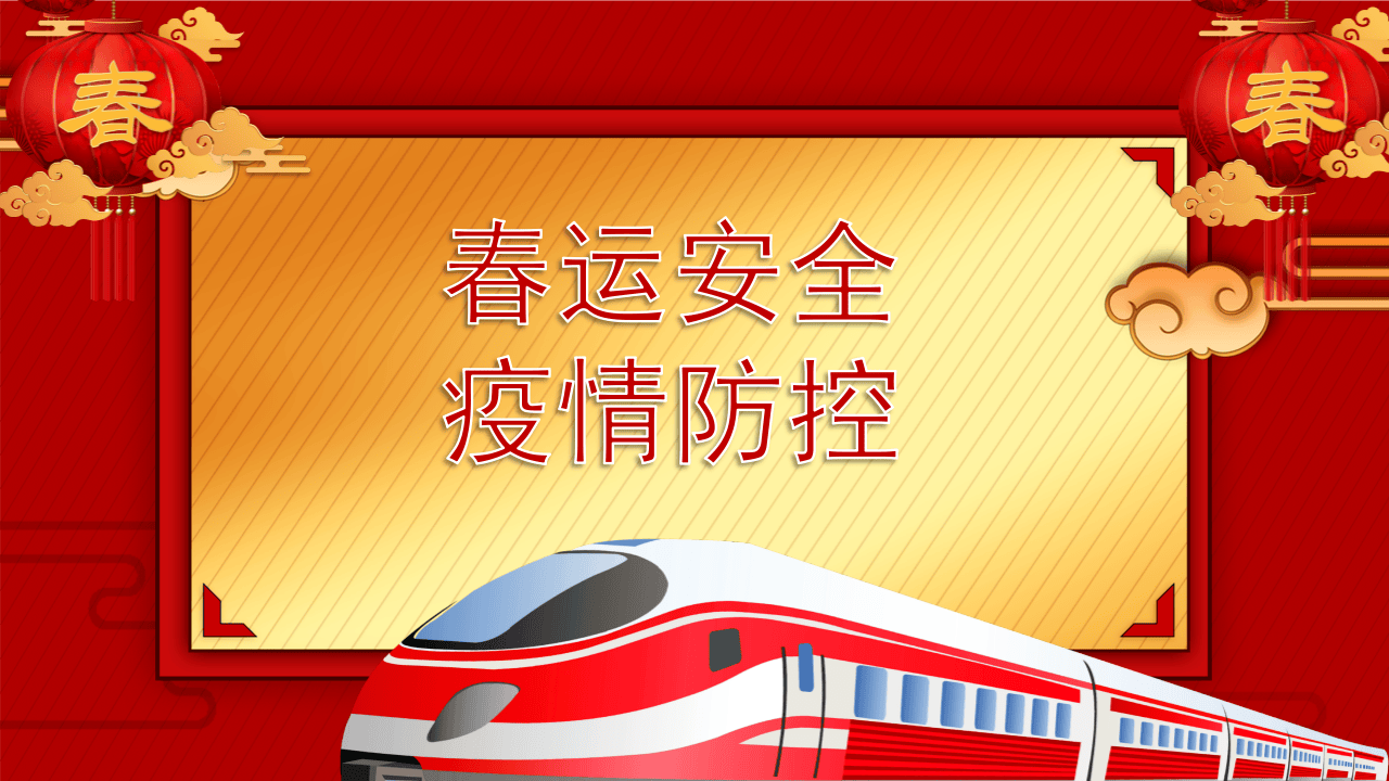 回家过年春运安全指南宣传培训PPT模板.pptx 第3页