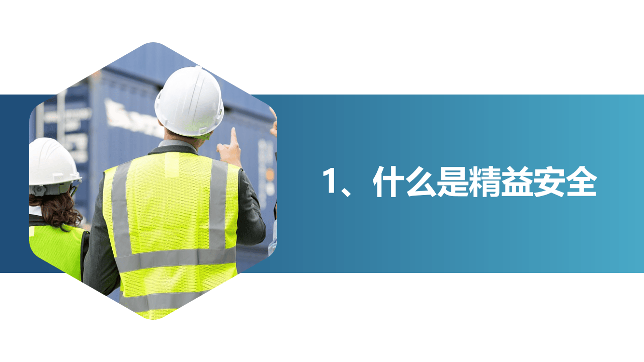 精益安全理念与方法.pptx 第3页