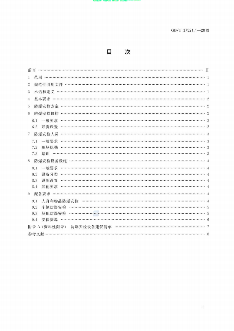GB∕T 37521.1-2019 重点场所防爆炸安全检查 第1部分：基础条件.pdf 第2页