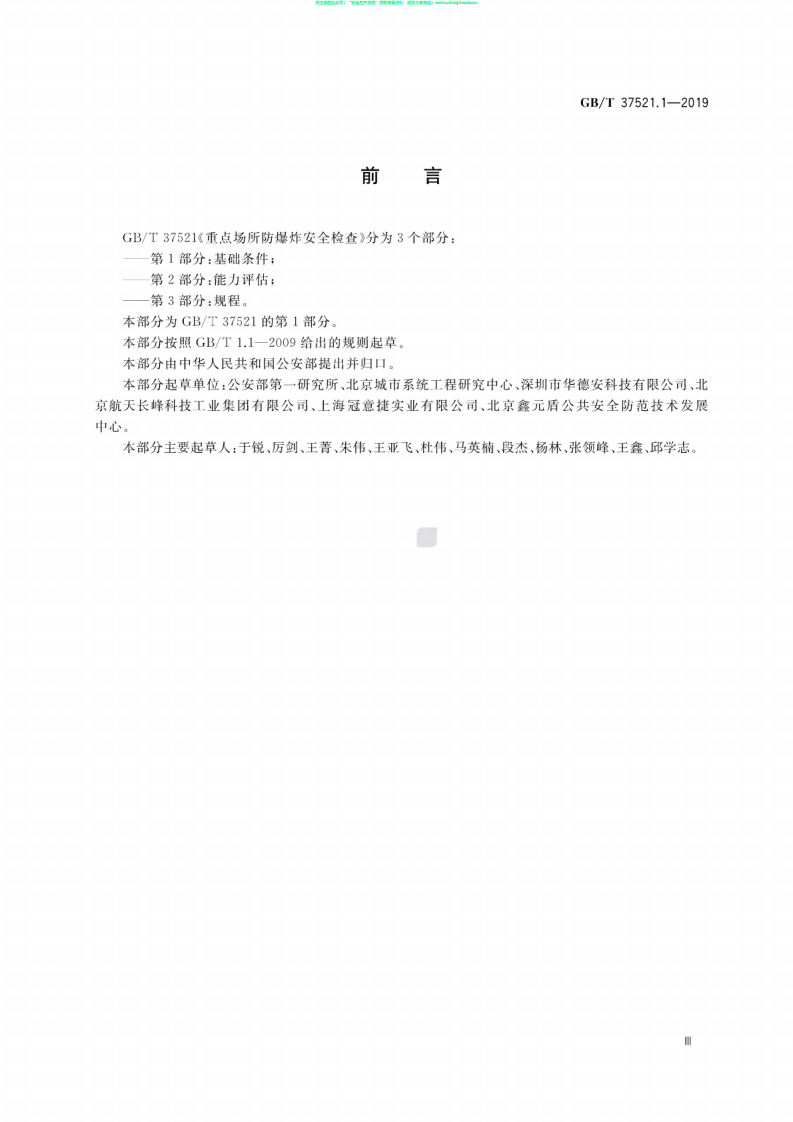 GB∕T 37521.1-2019 重点场所防爆炸安全检查 第1部分：基础条件.pdf 第3页