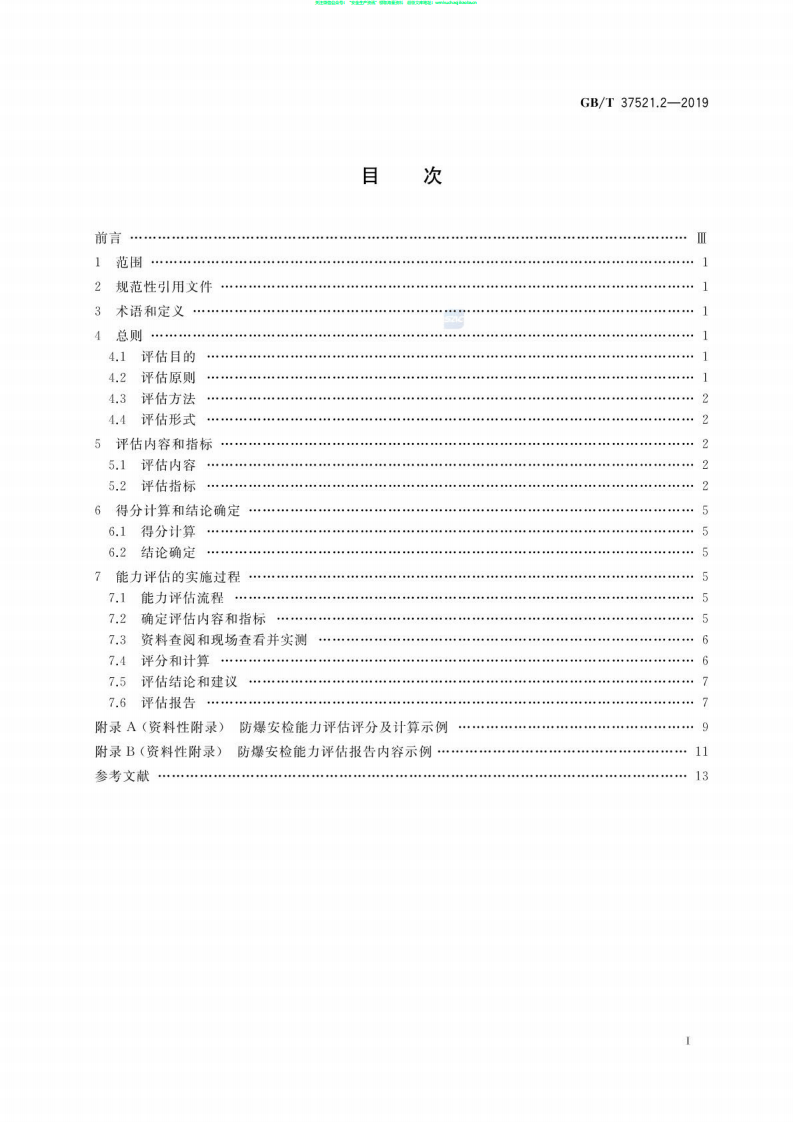 GB∕T 37521.2-2019 重点场所防爆炸安全检查 第2部分：能力评估.pdf 第2页