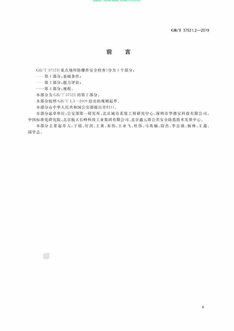 GB∕T 37521.2-2019 重点场所防爆炸安全检查 第2部分：能力评估.pdf 第3页