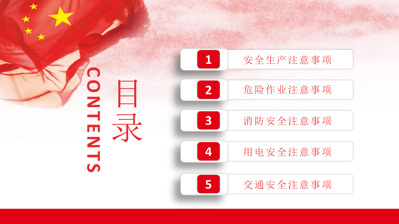 国庆节前安全教育培训.pptx 第2页